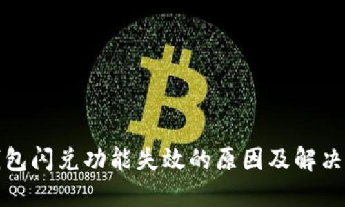 TP钱包闪兑功能失效的原因及解决方案