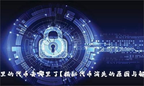 TP钱包里的代币去哪里了？揭秘代币消失的原因与解决方案