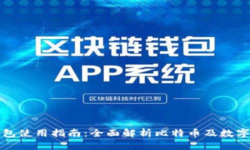 国际TP钱包使用指南：全面解析比特币及数字资产存储
