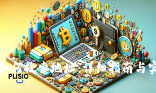 TP钱包如何搜索地址：详细指南与实用技巧