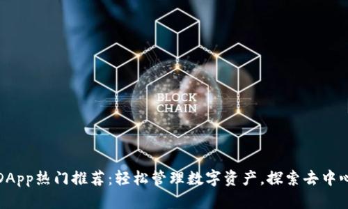 TP钱包DApp热门推荐：轻松管理数字资产，探索去中心化世界