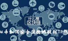 虚拟币如何安全便捷地提到TP钱包？