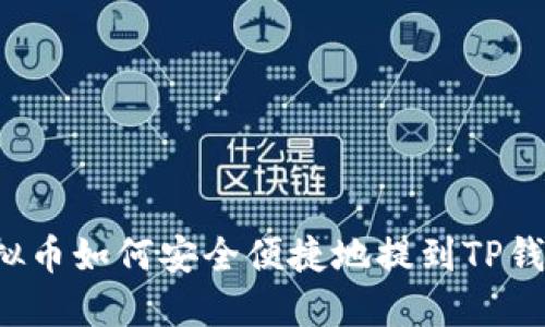 虚拟币如何安全便捷地提到TP钱包？