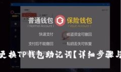 如何安全更换TP钱包助记词？详细步骤与注意事项