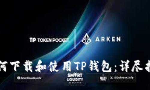 如何下载和使用TP钱包：详尽指南