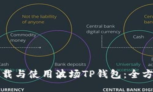 如何下载与使用波场TP钱包：全方位指南