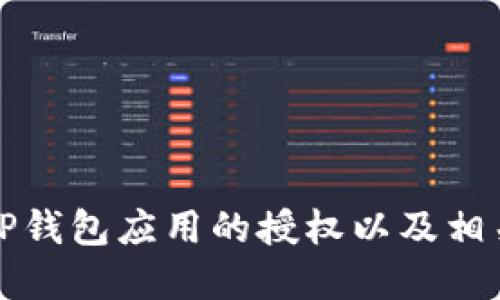 如何解除TP钱包应用的授权以及相关步骤详解