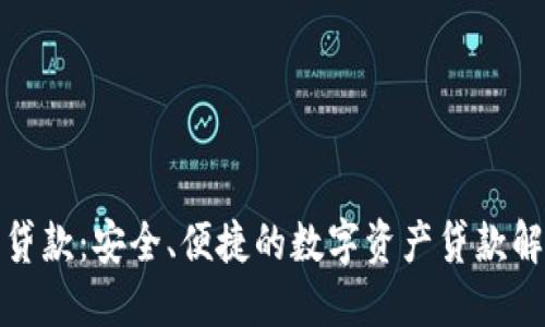 TP钱包贷款：安全、便捷的数字资产贷款解决方案