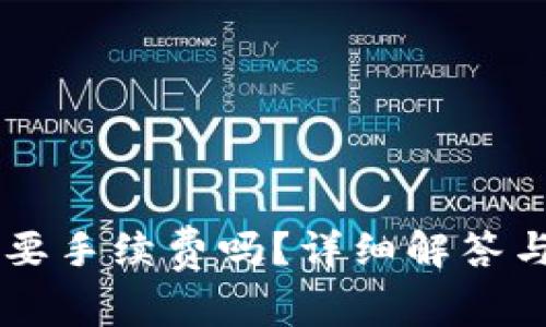 转到TP钱包需要手续费吗？详细解答与常见问题解析