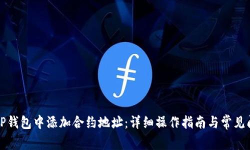 如何在TP钱包中添加合约地址：详细操作指南与常见问题解答