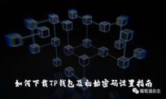 如何下载TP钱包及初始密码设置指南