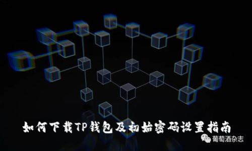 如何下载TP钱包及初始密码设置指南