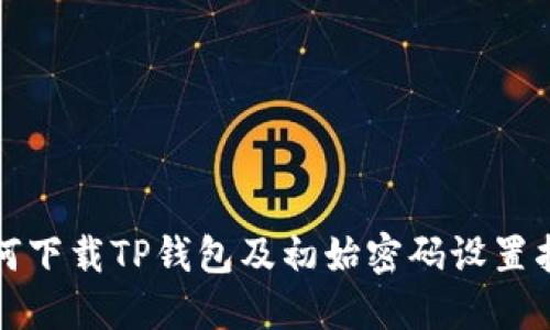如何下载TP钱包及初始密码设置指南