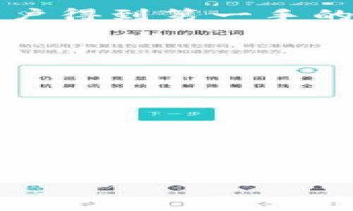   免费下载安卓版TP钱包app，安全便捷的数字资产管理工具 / 
 guanjianci TP钱包, 钱包下载, 数字资产管理 /guanjianci 

随着区块链技术的发展，数字货币的交易与管理逐渐成为一个重要的金融领域。TP钱包作为一款专业的数字资产管理工具，受到了越来越多用户的关注。本文将为您详细介绍如何下载TP钱包的安卓版app，及其使用的好处和相关问题解答。

一、TP钱包简介
TP钱包，英文名为Trust Wallet，是一个去中心化的多链数字资产钱包，支持多种加密货币的存储、交易与管理。该钱包采用高度安全的保护措施，确保用户的资产安全。用户可以通过它轻松管理自己的数字货币资产，包括比特币、以太坊、莱特币等主流数字货币。一键导入种子词、支持多种代币、私钥储存于用户自身等特点，使得TP钱包在众多数字资产钱包中脱颖而出。

二、如何下载TP钱包安卓版
如果您想在安卓设备上使用TP钱包，可以通过以下步骤进行下载：

1. **访问官方网站**：首先，前往TP钱包的官方网站（保证访问的是官方渠道以确保安全性）。在网站上，您可以找到最新版本的安卓版下载链接。

2. **扫描二维码或点击下载链接**：在官网页面上，通常会提供二维码以及下载链接，您可以选择直接点击下载链接，或者使用手机扫一扫功能扫描二维码。

3. **安装APP**：下载完成后，找到下载的APK文件，点击安装。当安装过程中出现安全提示时，请允许安装来自未知来源的应用。

4. **注册或导入钱包**：安装成功后，打开TP钱包APP，根据提示注册新钱包或者导入已有钱包。您需确保妥善保管您的助记词和私钥，以便以后找回钱包。

三、TP钱包的主要功能
TP钱包不仅仅是一个储存数字货币的工具，它还提供了多种实用功能，让用户的数字资产管理更加方便：

1. **多种数字资产支持**：TP钱包支持多种主流数字货币及其相应的代币，用户可以在同一平台上管理不同类型的数字资产。

2. **去中心化交易所**：用户可以直接在TP钱包内进行数字货币交易，免去繁琐的出入金过程，降低交易费用。

3. **DApp浏览器**：TP钱包还内置有DApp浏览器，用户可以直接通过钱包访问各种去中心化应用，体验最新的区块链项目和服务。

4. **安全保障**：TP钱包拥有高端的安全设计，私钥储存在用户设备本地，确保用户资产安全。同时它还支持指纹识别和密码锁等安全功能。

5. **方便的交易功能**：用户可以发送和接收数字货币的操作十分简单，几乎不需要繁琐的操作步骤，适合各类用户使用。

四、使用TP钱包的优势
选择TP钱包作为您的数字资产管理工具，有以下几个明显优势：

1. **用户友好的界面**：TP钱包追求简洁易用的设计理念，普通用户也可以轻松上手，快速完成各种操作。

2. **兼容性好**：TP钱包支持多种区块链资产，无论是热门的比特币以太坊，还是新兴的其他币种都能轻松管理。

3. **安全性高**：通过对用户私钥的保护机制，TP钱包保障了用户资产的安全性。同时，强大的技术支持，也让用户使用更加安心。

4. **不断更新**：TP钱包团队不断跟进区块链技术的发展，定期更新版本，用户体验，修复漏洞，提升安全性和功能性。

5. **社区支持**：TP钱包拥有活跃的用户社区，在使用过程中遇到问题，用户可以寻求社区的帮助，分享使用经验。

五、常见问题解答

1. TP钱包安全性如何？
TP钱包的安全性相对较高，主要体现在以下几个方面：

首先，TP钱包采用去中心化的技术架构，这意味着用户的私钥是储存在用户本地，而不是服务器上，没有第三方干预的风险。其次，TP钱包支持助记词、指纹识别和密码等多重安全保护计策略，用户可以根据自己的需求选择合适的安全等级。此外，TP钱包也具有不断更新的特性，与时俱进地修复漏洞和安全性，最大限度保护用户资产。

其次，TP钱包的团队具有丰富的区块链开发经验，能及时响应用户反馈并公布安全更新日志，使得用户始终能了解自己的资产安全状况。这种透明性也增强了用户对钱包的信任感。

不过，用户在使用TP钱包的过程中也需遵循安全规则，例如：妥善保管好自己的助记词和私钥，避免在公用网络下进行密码交易等。只有保障好自己的安全，才能确保资产的安全。

2. TP钱包支持哪些加密货币？
TP钱包支持多种主流加密货币，用户可以在同一平台上管理不同类型的资产。以下是一些TP钱包支持的主要加密货币：

1. **比特币（BTC）**：作为第一种加密货币，比特币拥有极高的市场认知度和市值，TP钱包自然会提供支持。

2. **以太坊（ETH）**：以太坊是支持智能合约的平台，TP钱包全面支持ETH及其代币，例如ERC20和ERC721等标准的代币。

3. **莱特币（LTC）**：作为比特币的轻量版，莱特币拥有快速的交易确认时间，TP钱包也为其提供了支持。

4. **其他主流代币**：除了以上三种，加上其他一些知名的数字货币，如Ripple（XRP）、Chainlink（LINK）、Cardano（ADA）等，TP钱包都能轻松支持。

总的来说，TP钱包对于大部分用户需求都能满足，不同项目方提供的代币支持也在不断更新，确保用户能及时跟上市场变化。

3. 如何恢复钱包？
如果用户遗失了设备或意外删除了TP钱包应用，想要恢复钱包主要依靠助记词，具体步骤如下：

1. **重新安装TP钱包**：首先在您的设备上重新安装TP钱包app，并打开程序。

2. **选择恢复钱包**：在选择界面上，将“恢复已有钱包”这一选项点击进入。

3. **输入助记词**：根据系统提示，逐步输入您的助记词，务必保持助记词的准确性，任何一个字母或顺序错误都可能导致无法恢复。

4. **设置密码**：登录后，系统会请您设置新密码，用于保护您的钱包。确保选择一个复杂而又易于记忆的密码。

5. **完成恢复**：一切设置完成后，您即可进入TP钱包，查看和管理恢复后的资产。

对于每一位用户来说，妥善保管助记词至关重要，这样在意外丢失钱包时才能顺利恢复，建议将助记词备份到安全的地方，例如纸质记录或安全存储服务。

4. TP钱包如何进行交易？
在TP钱包进行交易的步骤十分简单，以下是详细流程：

1. **选择币种**：打开TP钱包后，在“资产”页面选择您想要交易的币种，例如ETH或BTC。

2. **点击发送或兑换**：选择转账操作，输入接收方的钱包地址。注意确保地址的正确性，可以通过二维码扫描等方式确保无误。

3. **输入金额**：然后输入您想发送的金额。可以根据余额和交易所需的手续费，合理安排发送的数量。

4. **确认交易**：在确认页面仔细检查发送信息，确认无误后点击“发送”按钮。此时，您可能需要输入密码或进行指纹验证以确保操作安全。

5. **查看交易记录**：交易发送后，您可以在“交易记录”中查看正在进行的交易及其状态。

TP钱包的交易基本上是即时的，但确认时间受到区块链网络的影响。为了提高交易的速度，用户可以适当增加交易的手续费。

5. TP钱包的技术支持如何？
TP钱包的技术支持主要通过以下几个方面体现：

1. **官方网站和客服支持**：TP钱包官网提供丰富的技术文档，用户在使用过程中遇到问题，可以在线查找解决方案。此外，TP钱包还设有客服支持，为用户提供一对一的咨询服务，解答疑难问题。

2. **社区支持**：TP钱包培养了一个活跃的用户社区，用户可以在社区中分享经验、查询问题解决方案。同时，我也常常会在社区中发布有关应用的最新消息和更新内容，确保用户得到第一手的信息。

3. **定期更新**：TP钱包会定期推出软件更新，以反映区块链技术变化和用户需求的改进。这一方面包括新增支持的加密货币，另一方面也包括安全漏洞修复和用户体验。

4. **FAQ页面**：TP钱包还设有常见问题解答（FAQ）网页，集中解决用户在使用中常遇到的问题，帮助他们减少困惑。

5. **技术博客**：对于有深入需求的用户，TP钱包技术团队会不定期撰写相关的技术文章，分享最新的技术和行业动态，帮助用户提升对区块链技术的理解。

总之，TP钱包在安全、用户体验及技术支持等各方面都在不断努力，以便更好地服务广大的用户群体，使用户在数字资产管理过程中快速、方便、安全。

希望本文对您有帮助，祝您使用TP钱包愉快！