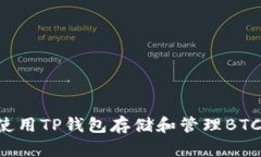 如何安全使用TP钱包存储和管理BTC：全面指南