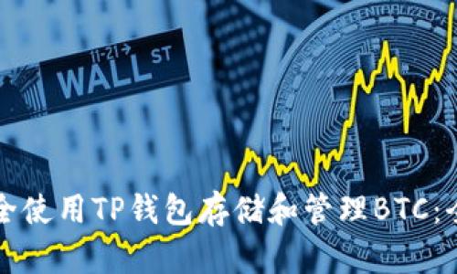 如何安全使用TP钱包存储和管理BTC：全面指南