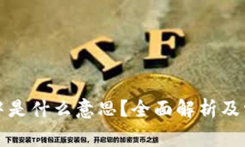 TP钱包打包中是什么意思？全面解析及常见问题解答