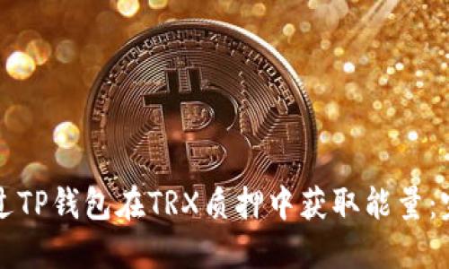 如何通过TP钱包在TRX质押中获取能量：完整指南