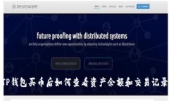 TP钱包买币后如何查看资产余额和交易记录