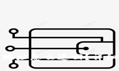TP钱包资产转错地址怎么追回？详细步骤与实用建议