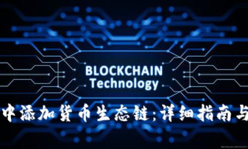 如何在TP钱包中添加货币生态链：详细指南与常见问题解答