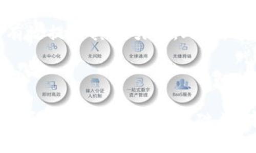 tp钱包会发行自己的代币吗？深入解析与未来展望
tp钱包, 代币, 区块链/guanjianci


随着数字货币的快速发展，越来越多的区块链应用和工具也应运而生。tp钱包作为一种主流的钱包选择，是否会发行自己的代币，成为了许多用户关注的话题。本文将深入探讨tp钱包的背景、现状以及其未来可能的代币发行，帮助您全面理解这个问题。


1. tp钱包的背景与功能

tp钱包是一种数字货币钱包，主要用于存储和管理各种加密货币。它支持多种主流数字货币的存储，如比特币、以太坊、TRON等。tp钱包的设计旨在提供用户友好的体验，使得数字货币的管理更加便捷和安全。


tp钱包不仅仅是一个简单的存储工具，它还集成了多种功能。例如，用户可以通过钱包进行快速交易、参与新项目的代币发售、以及通过去中心化的交易平台进行资产的交换。此外，tp钱包还提供了与去中心化应用程序（dApps）的连接，用户可以在钱包内部直接访问多种区块链服务。


从安全性上来看，tp钱包采用了多种加密技术，包括私钥本地存储、多重签名等，以保护用户资产的安全。这些特性使得tp钱包在用户中建立了一定的信任度，也为其可能的代币发行奠定了基础。


2. tp钱包的市场地位

在众多数字货币钱包中，tp钱包以其安全、易用和多功能性脱颖而出。随着加密货币市场的繁荣，越来越多的人开始关注和使用数字钱包，tp钱包的用户基数也在不断增长。当前，tp钱包在全球范围内拥有数百万的用户，使得它在市场上具备了相当的影响力。


竞争对手如MetaMask、ImToken等也在不断推出新功能，以抢占市场份额。在这样激烈的市场环境中，tp钱包要想继续保持其竞争优势，创新与差异化的产品功能是至关重要的，而代币的发行可能正是一个有力的工具。


3. 代币发行的可能性与方式

从市场的趋势来看，许多成功的区块链项目都通过发行自己的代币来增加用户粘性，并为项目提供资金支持。tp钱包是否会选择这种方式也是一个值得关注的点。


如果tp钱包计划发行自己的代币，可能会采用多种方式进行。例如，可以通过首次代币发行（ICO）或通过去中心化融资（IDO）等方式进行筹资。同时，在代币的设计上，考虑到用户的需求与市场的反馈以及竞争对手的策略，将直接影响代币的接受度和市场表现。


此外，tp钱包的代币在功能上也可以设计得多元化，比如用作支付手续费、参与治理、或者用于提供流动性等。这些都将有助于激励用户参与到tp钱包生态中来，从而提高用户的留存率和活跃度。


4. 代币发行的风险与挑战

尽管代币发行在某种程度上可以带来资金与用户的增长，但其风险与挑战也不容忽视。首先是监管风险，许多国家对加密货币的监管趋于严格，tp钱包在代币发行时必须遵循当地的法律法规，否则可能面临法律诉讼或罚款。


其次是市场风险，代币的价值波动性极大，若 token 计划未能如预期表现，将会影响到用户的信任度，从而导致用户流失。此外，市场竞争加剧也意味着tp钱包的代币在发布后需面临来自其他项目的压力。


最后，用户的参与意愿也是一个重要的影响因素。如果没有足够的用户对代币的需求或使用场景支持，那么即便tp钱包成功发行了代币，也可能面临流动性不足和接受度低的问题。为了克服这些问题，tp钱包需要在代币的设计与市场推广上做好充分的准备。


5. 未来展望与总结

总体来看，tp钱包如果能在未来发行自己的代币，将会给其生态带来新的发展机遇。通过代币的引入，不仅可以实现用户激励与平台治理，更有助于资金的流入与社区的建设。


然而，同时也必须直面代币发行所带来的规制挑战、市场竞争及用户信任等问题。因此，tp钱包在考虑发行代币时，应充分调研市场状况、评估风险，并制订合理的策略以确保代币经济的可持续性发展。


在数字货币市场快速变化的环境下，tp钱包的未来虽充满挑战，但也充满机遇。全面分析各种可能性，将使tp钱包在这场数字革命中占据一席之地。


相关问题与解析

1. tp钱包如果发行代币，用户能获得哪些好处？

如果tp钱包发行代币，用户可能会享受到以下几个方面的好处。首先，用户可以通过代币获得平台的治理权，参与到主要决策的投票中，这使得用户对钱包的未来发展有一定的发言权。其次，持有代币可能会享受到手续费折扣或者其他财务激励，降低交易成本，提高用户体验。此外，代币的参与可能会带来额外的收益，通过质押或参与流动性挖矿等方式，用户也可以赚取更多的收益。


2. tp钱包的代币经济模型会如何设计？

代币经济模型通常包括代币的发行总量、分配机制和用途。tp钱包可以设计总量限制，比如1亿枚，为了控制通货膨胀。同时，代币可以分为多个部分，例如用于团队激励、社区建设、用户奖励等。此外，代币的用途可以多元化，比如用于手续费支付、参与平台治理、以及获得额外的服务等，这样的设计有助于提升代币的使用价值，增强其市场吸引力。


3. tp钱包如何确保代币发行的合规性？

代币的合规性是发行过程中最为敏感的问题之一。tp钱包需要根据各国的法律法规，设计符合当地监管要求的代币结构。比如，在某些国家，代币可能被视为证券，需要注册；而在另一些地方，则可能可以通过合规声明来发行。为确保合规，tp钱包可以考虑与法律顾问合作，进行需求评估与合规性检查，确保代币发行的每个环节都合乎法规。


4. tp钱包发行代币后，竞争对手将如何反应？

如果tp钱包成功发行代币，竞争对手可能会采取多种反应策略。例如，其他钱包可能会加快自身的代币发行进程，以此吸引用户；或者通过提升服务与功能，来应对tp钱包带来的压力。同时，竞争对手可能会加强对市场情况的分析，找到tp钱包未覆盖的需求，从而创造出新的差异化产品。对于 tp 钱包而言，必须时刻关注市场动态，保持产品的更新和创新，以确保其竞争优势的持续性。


5. 代币能否帮助tp钱包吸引更多的用户？

代币的引入是吸引新用户的重要手段之一。用户通常会更青睐那些能够提供独特价值的产品，tp钱包的代币若能有效整合到产品中，带来额外的收益、决策权和社区参与感，将会有效提高其吸引力。此外，通过代币的营销活动，可以吸引用户参与，增强用户的互动及忠诚度，进一步提高tp钱包的市场份额和用户基础。综上所述，代币有可能成为tp钱包成长和扩展的重要推力。



通过对以上问题的深入探讨，我们能够看出tp钱包如果选择发行代币，将是在其生态建设与用户发展的重要一步。然而，其成功与否将依赖于多方面因素的综合考量，只有在认真调研与科学规划的基础上，才能实现其代币战略目标。
