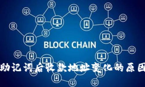 TP钱包导入助记词后收款地址变化的原因及解决方案