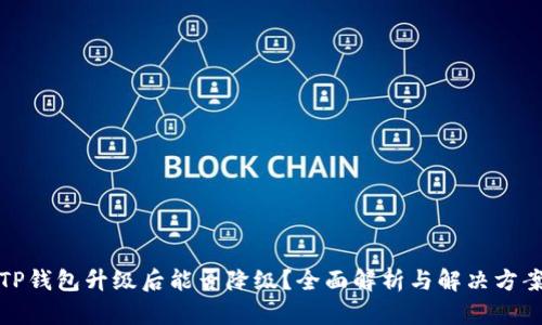 TP钱包升级后能否降级？全面解析与解决方案