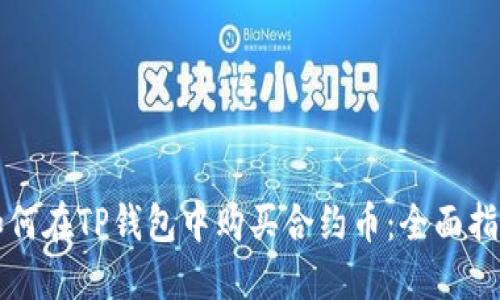 如何在TP钱包中购买合约币：全面指南