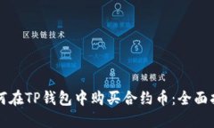 如何在TP钱包中购买合约币：全面指南
