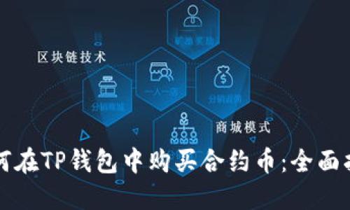 如何在TP钱包中购买合约币：全面指南