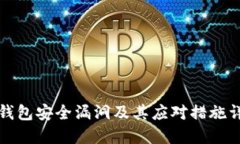 TP钱包安全漏洞及其应对措施详解