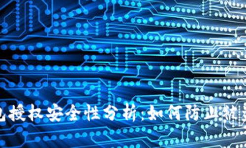 TP钱包授权安全性分析：如何防止被盗风险