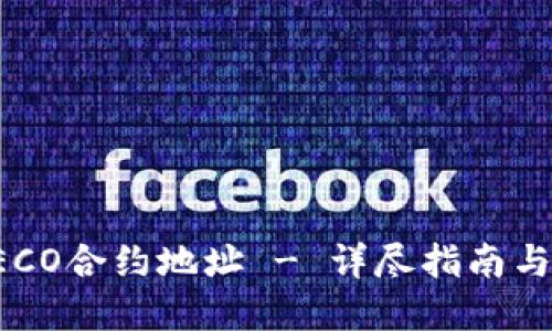 TP钱包HECO合约地址 - 详尽指南与问题解答