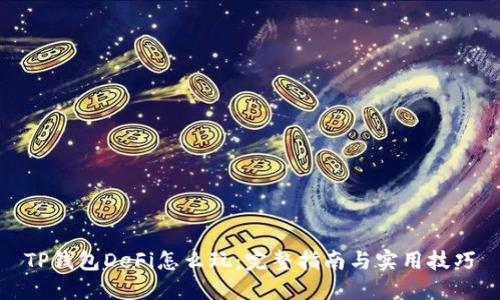 TP钱包DeFi怎么玩：完整指南与实用技巧