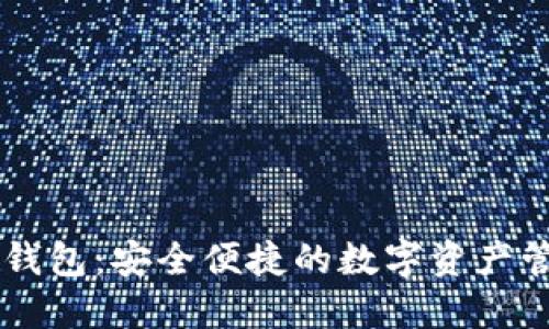 多米TP钱包：安全便捷的数字资产管理工具