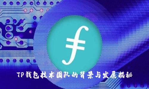 TP钱包技术团队的背景与发展揭秘
