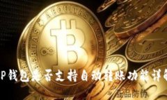 TP钱包是否支持自动转账功能详解