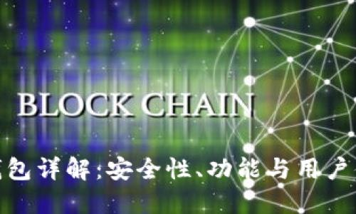 TP钱包详解：安全性、功能与用户体验