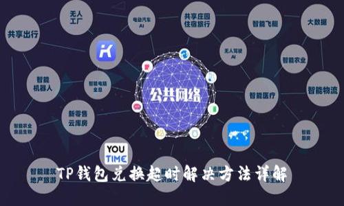 TP钱包兑换超时解决方法详解