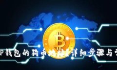 : 如何找到TP钱包的狗币地址？详细步骤与常见问