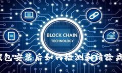 tp钱包安装后如何检测和清除病毒？