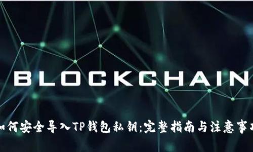 如何安全导入TP钱包私钥：完整指南与注意事项