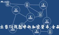 如何出售TP钱包中的加密货币：全面指南
