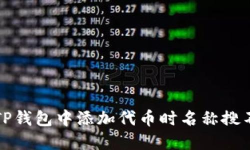 如何解决TP钱包中添加代币时名称搜不到的问题