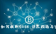  TP钱包如何提取CORE：详尽指南与实用技巧