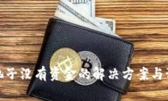 TP钱包池子没有资金的解决方案与预防措施