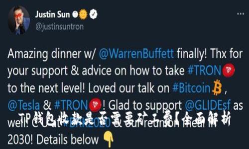 TP钱包收款是否需要矿工费？全面解析