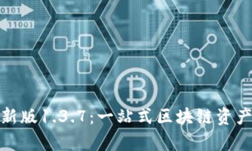 tp钱包最新版1.3.7：一站式区块链资产管理工具