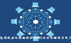 TP钱包清退后还能继续使用吗？全方位解析与用户